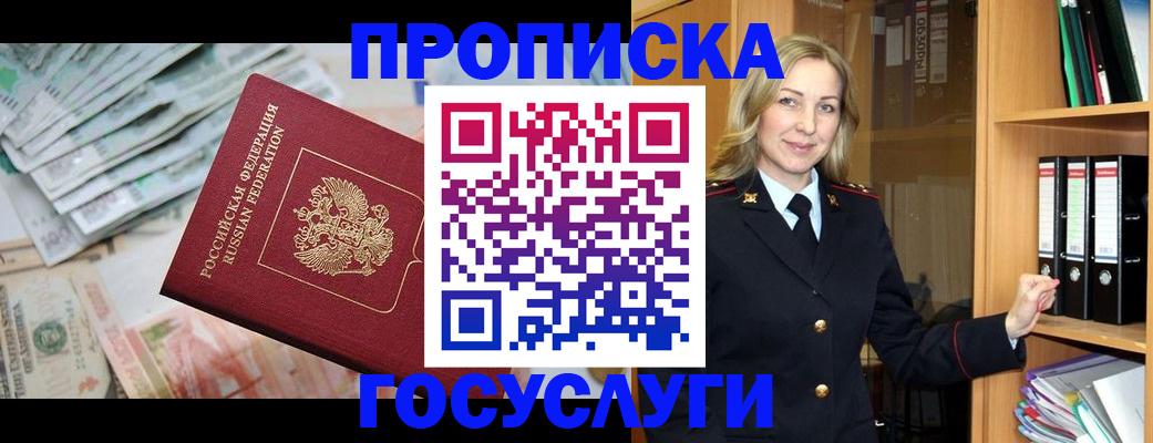 прописка ребенка в Курске